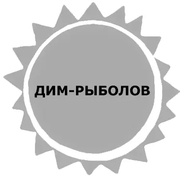 6 ДИМРЫБОЛОВ В прошлое лето Дим был таким еще маленьким сейчас даже - фото 17