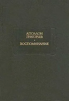 Аполлон Григорьев - Листки из рукописи скитающегося софиста