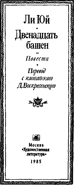 ЛИ ЮЙ ПИСАТЕЛЬ И ЕГО ТВОРЧЕСТВО Ли Юй 16111679 известный писатель и - фото 2
