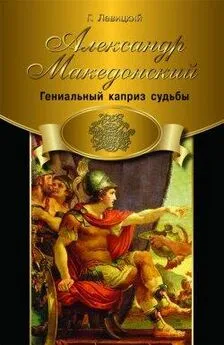 Геннадий Левицкий - Александр Македонский. Гениальный каприз судьбы