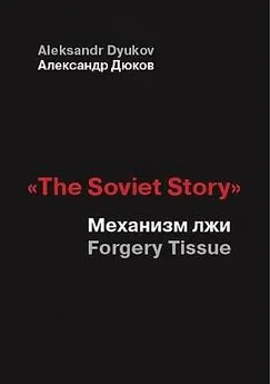 Александр Дюков - «The Soviet Story»: Механизм лжи