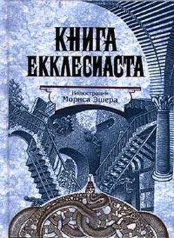 Ветхий Завет - Книга Екклеcиаста, или Проповедника