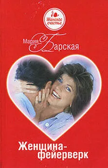 Мария Барская - Женщина-фейерверк