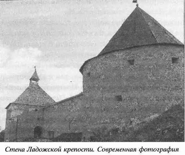 В те времена Ладога представляла собой крепость городище защищавшую от - фото 41