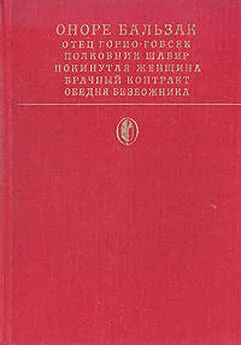 Оноре Бальзак - Полковник Шабер