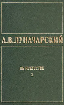 Анатолий Луначарский - ОБ ИСКУССТВЕ. ТОМ 2 (Русское советское искусство)