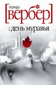 Бернард Вербер - День Муравья