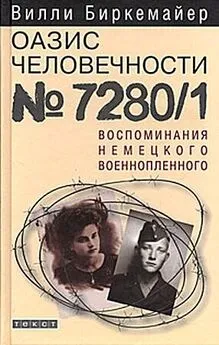 Вилли Биркемайер - Оазис человечности 7280/1. Воспоминания немецкого военнопленного