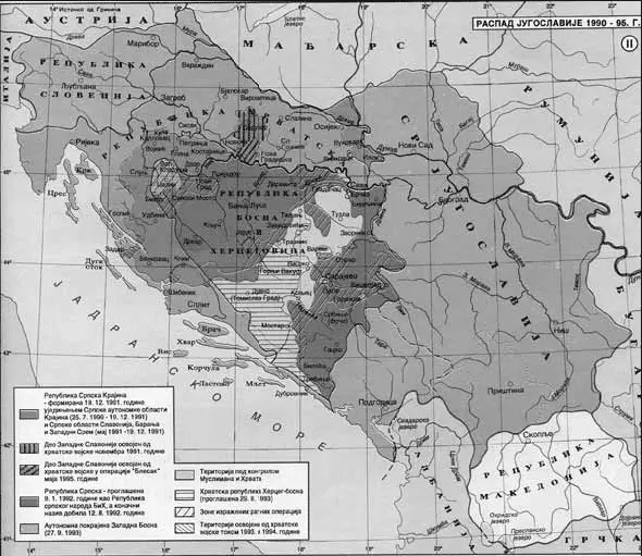 Распад Югославии 19901995 годы Военная элита воспитанная и сформированная - фото 3