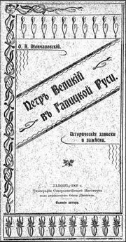 Осип Мончаловский - Петръ Великій въ Галицкой Руси