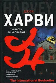 Джон Харви - Ты плоть, ты кровь моя