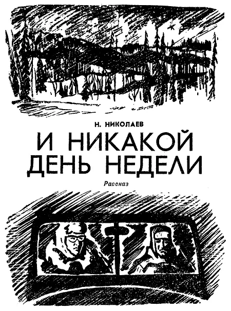 Он вошел в диспетчерскую огромный в собачьих унтах собачьей шубе мехом - фото 13