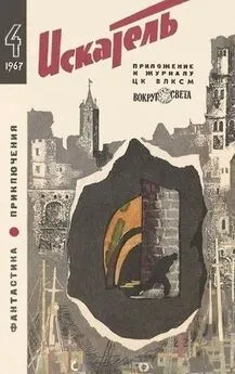 Виктор Смирнов - Искатель. 1967. Выпуск №4