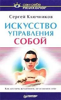 Сергей Ключников - Искусство управления собой