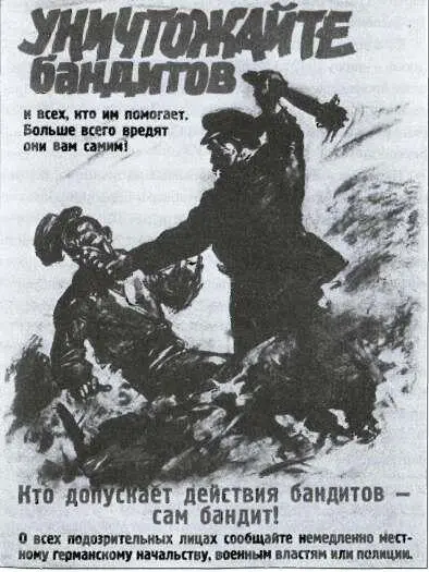 Нацистскии оккупационный плакат Специальные полицейские команды действовали в - фото 40