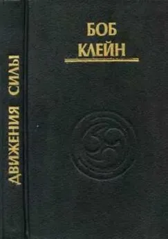 Боб Клейн - Движения силы. Древние секреты высвобождения инстинктивной жизненной силы