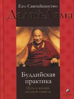 Тензин Гьяцо - Буддийская практика. Путь к жизни, полной смысла