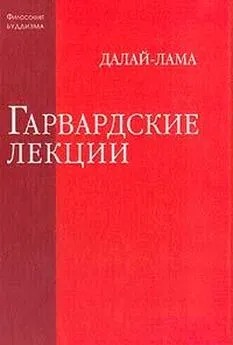 Тензин Гьяцо - Гарвардские лекции