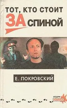 Евгений Покровский - Тот, кто стоит за спиной