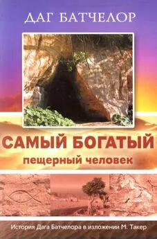 Даг Батчелор - Самый богатый пещерный человек