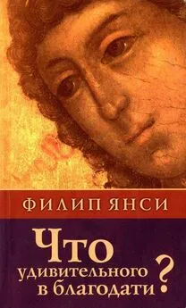 Филип Янси - Что удивительного в благодати?