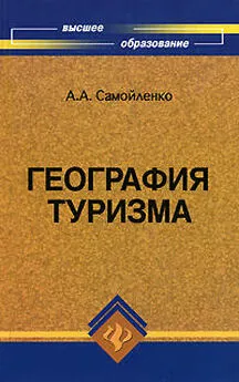 А. Самойленко - География туризма