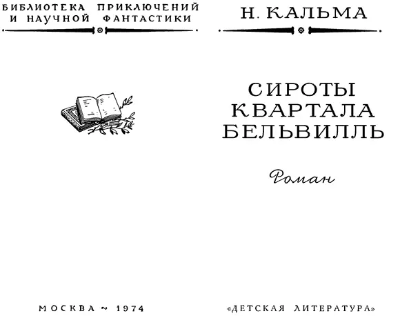 Н Кальма Сироты квартала Бельвилль 1 Письма Ага опять из тюрь - фото 1