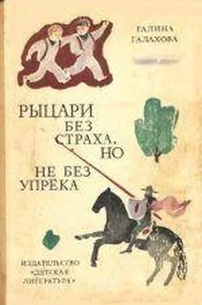 Галина Галахова - Рыцари без страха, но не бех упрека