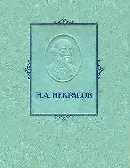 Николай Некрасов - Железная дорога