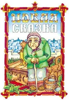 Геннадий Гацура - Новая сказка