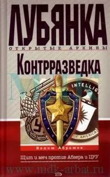 Вадим Абрамов - Контрразведка. Щит и меч против Абвера и ЦРУ