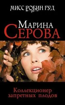 Марина Серова - Коллекционер запретных плодов