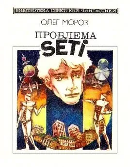 Олег Мороз - Проблема SETI