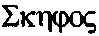 Древнейшая история Славян и СлавяноРуссов - изображение 72