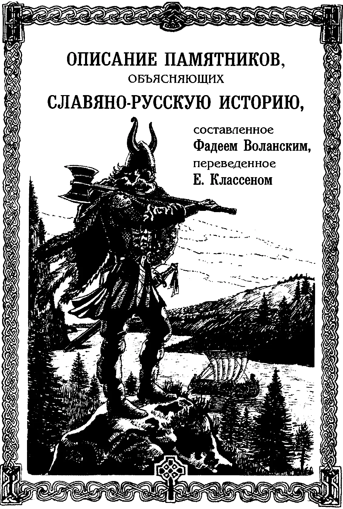 сследователи старины оставляли доселе без внимания что в древние времена - фото 95