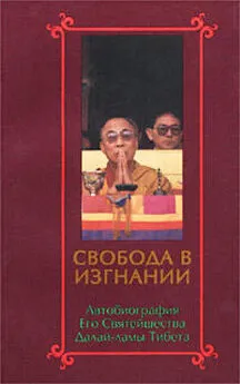 Тензин Гьяцо - Свобода в изгнании. Автобиография Его Святейшества Далай Ламы Тибета.