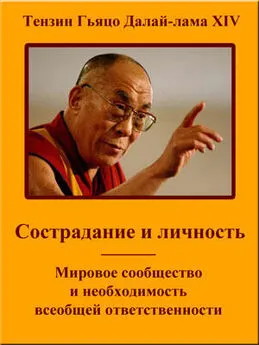 Тензин Гьяцо - Сострадание и личность. Мировое сообщество и необходимость всеобщей ответственности