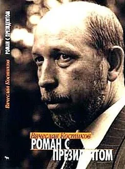 Вячеслав Костиков - Роман с президентом