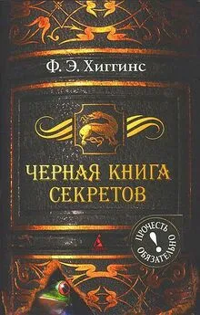 Фиона Хиггинс - Черная книга секретов