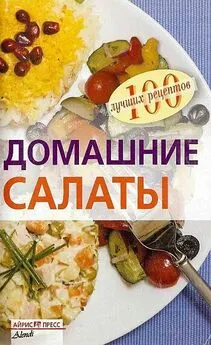 Вера Тихомирова - Домашние салаты