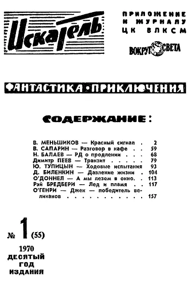 В МЕНЬШИКОВ КРАСНЫЙ СИГНАЛ Рисунки Г НОВОЖИЛОВА НОЧНАЯ ТРЕВОГА - фото 2