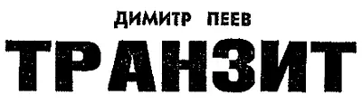 СТРАННЫЙ ЗВОНОК Милости просим товарищ майор Садись Ковачев садись - фото 20