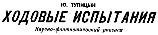 Транспланетный рейдер Вихрь готовился к старту ходовых испытаний Матово - фото 25
