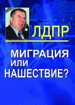 Владимир Жириновский - Миграция или нашествие?