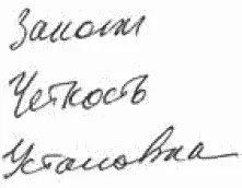 Рис 20 На иной поворот дела указывает крючок в конце слова Человек легко - фото 21