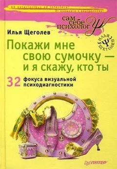 Илья Щеголев - Покажи мне свою сумочку – и я скажу, кто ты. 32 фокуса визуальной психодиагностики