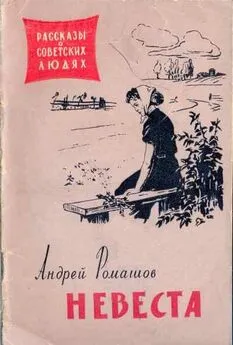 Андрей Ромашов - Невеста