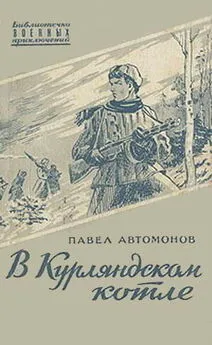 Павел Автомонов - В Курляндском котле