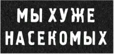 Из трубки доносятся шум бензоколонки завывание ветра хотя Дег и закрыл дверь - фото 7