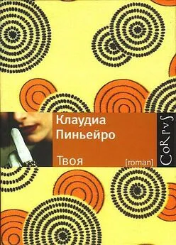 Клаудиа Пиньейро - Твоя